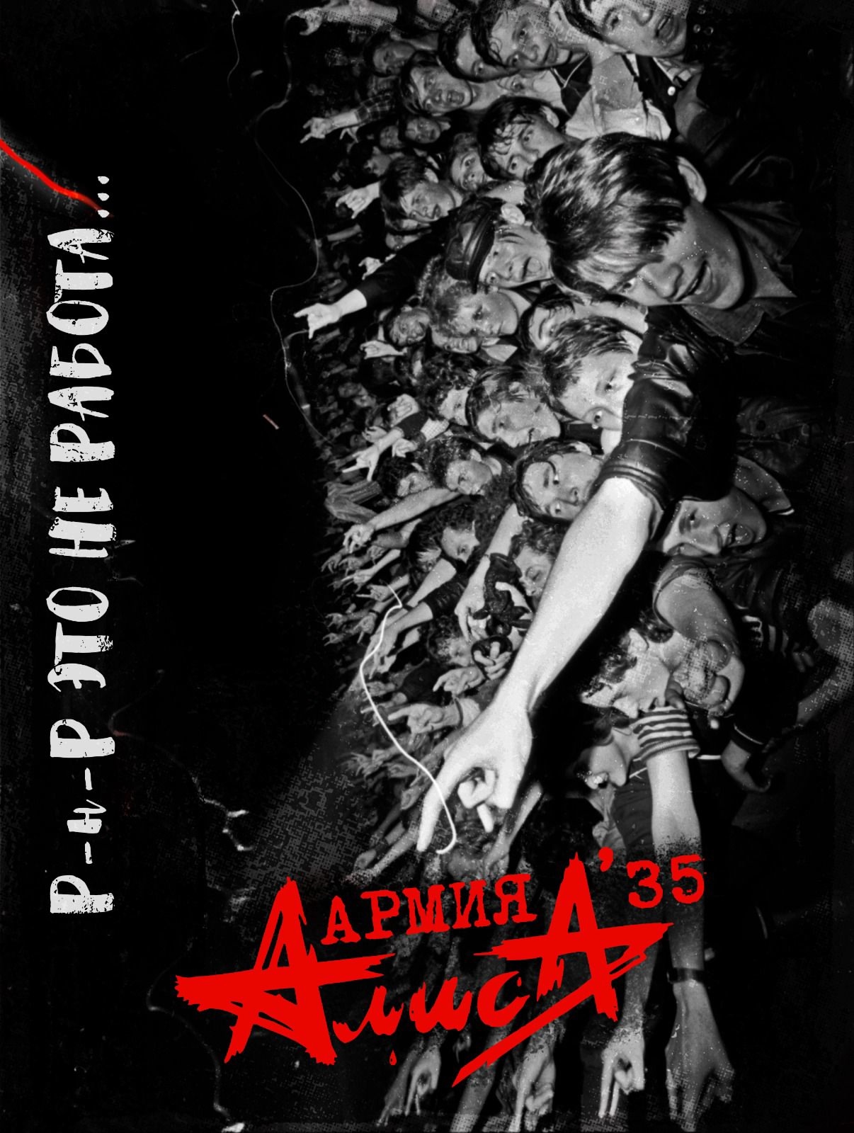 Фанаты группы Алиса